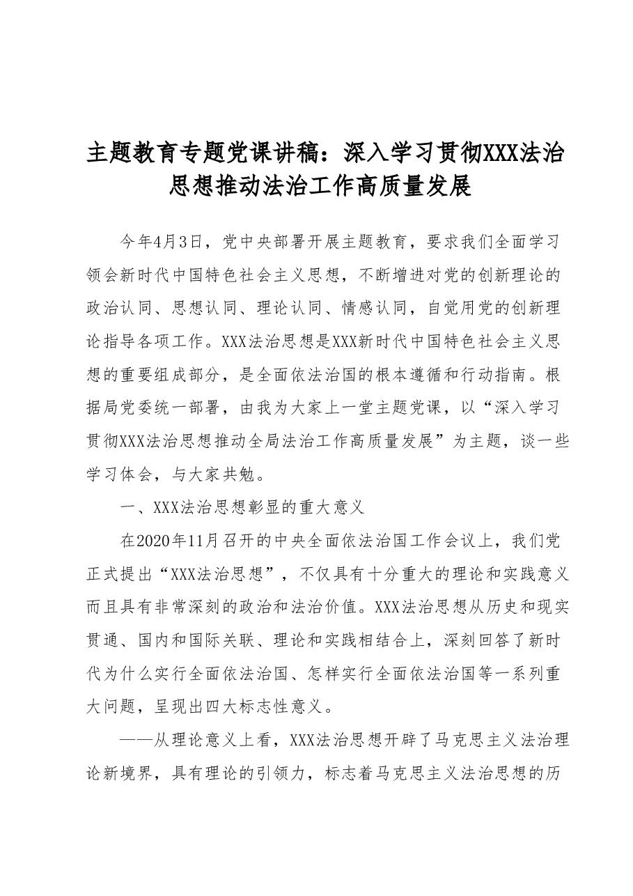 主题教育专题党课讲稿:深入学习贯彻习近平法治思想 推动法治工作高质量发展.docx,第1页预览