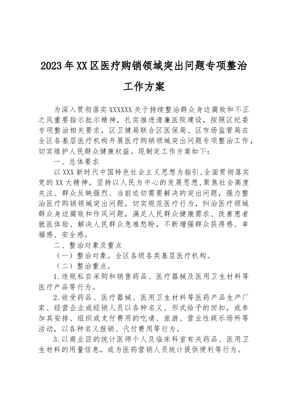 2023年XX区医疗购销领域突出问题专项整治工作方案.docx,第1页预览