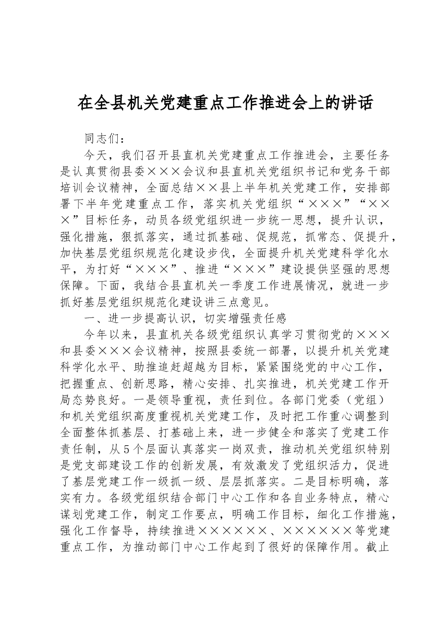 在全县机关党建重点工作推进会上的讲话.docx,第1页预览