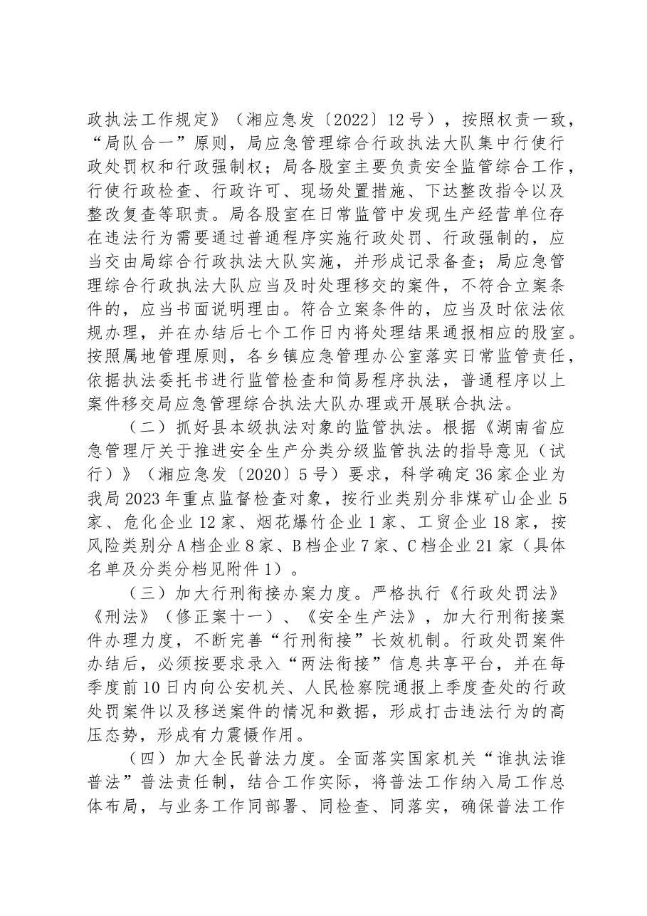 县应急管理局2023年度安全生产监督执法工作计划.docx,第2页预览