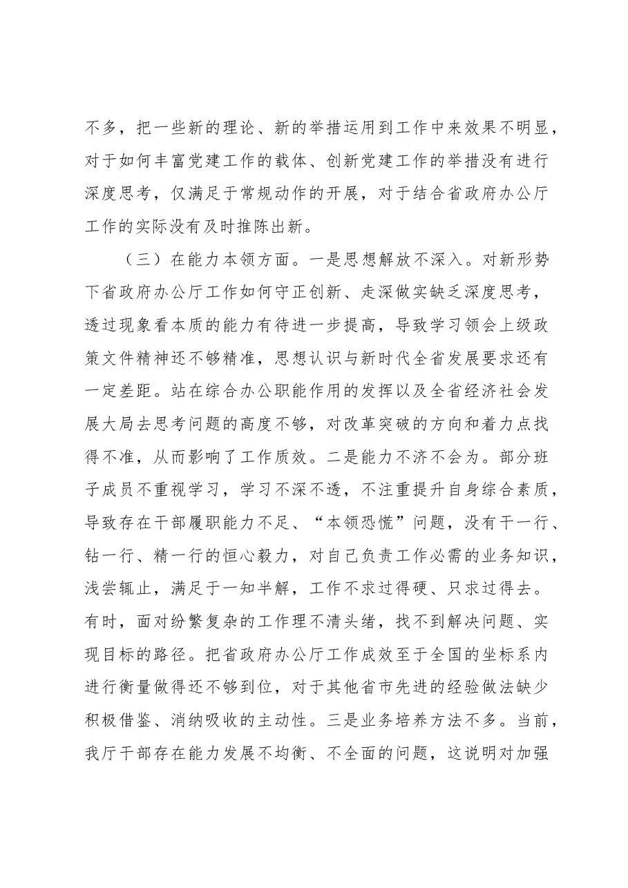 2023年主题教育民主生活会班子的6个对照+案例剖析检查材料.docx,第3页预览