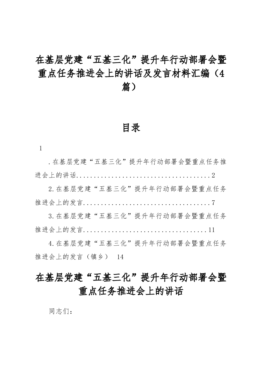 (4篇)在基层党建“五基三化”提升年行动部署会暨重点任务推进会上的讲话及发言材料汇编.docx,第1页预览
