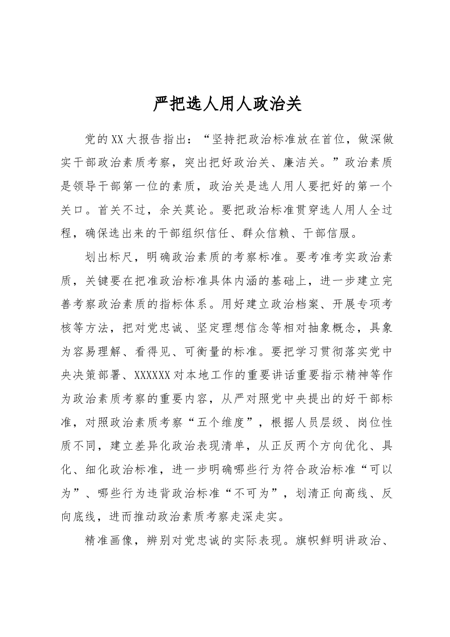 严把选人用人政治关.docx，第1页预览