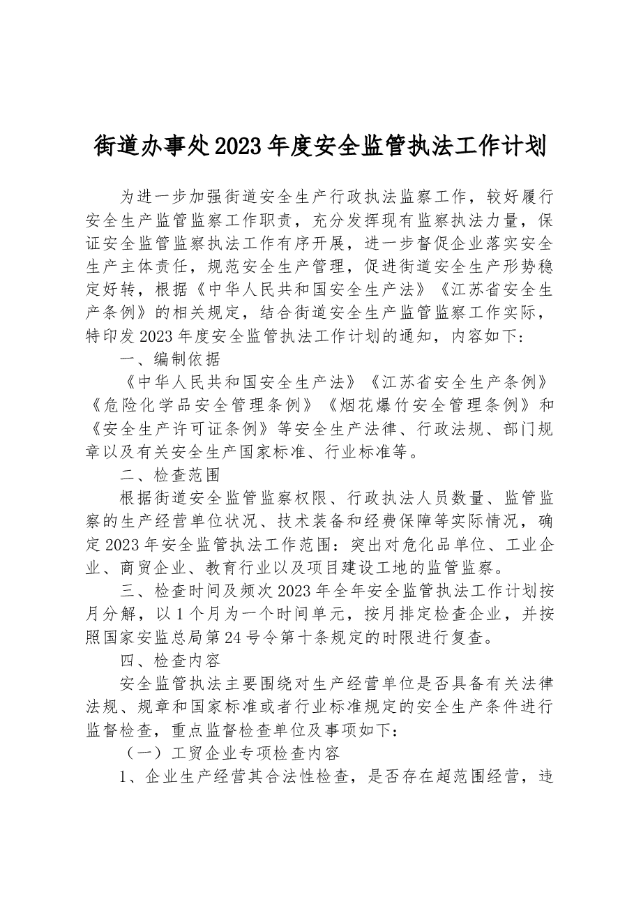 街道办事处2023年度安全监管执法工作计划.docx,第1页预览
