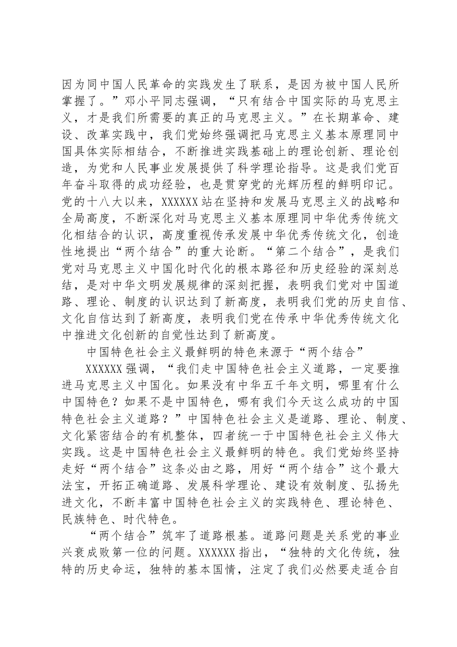 中国特色的关键就在于“两个结合”.docx，第4页预览