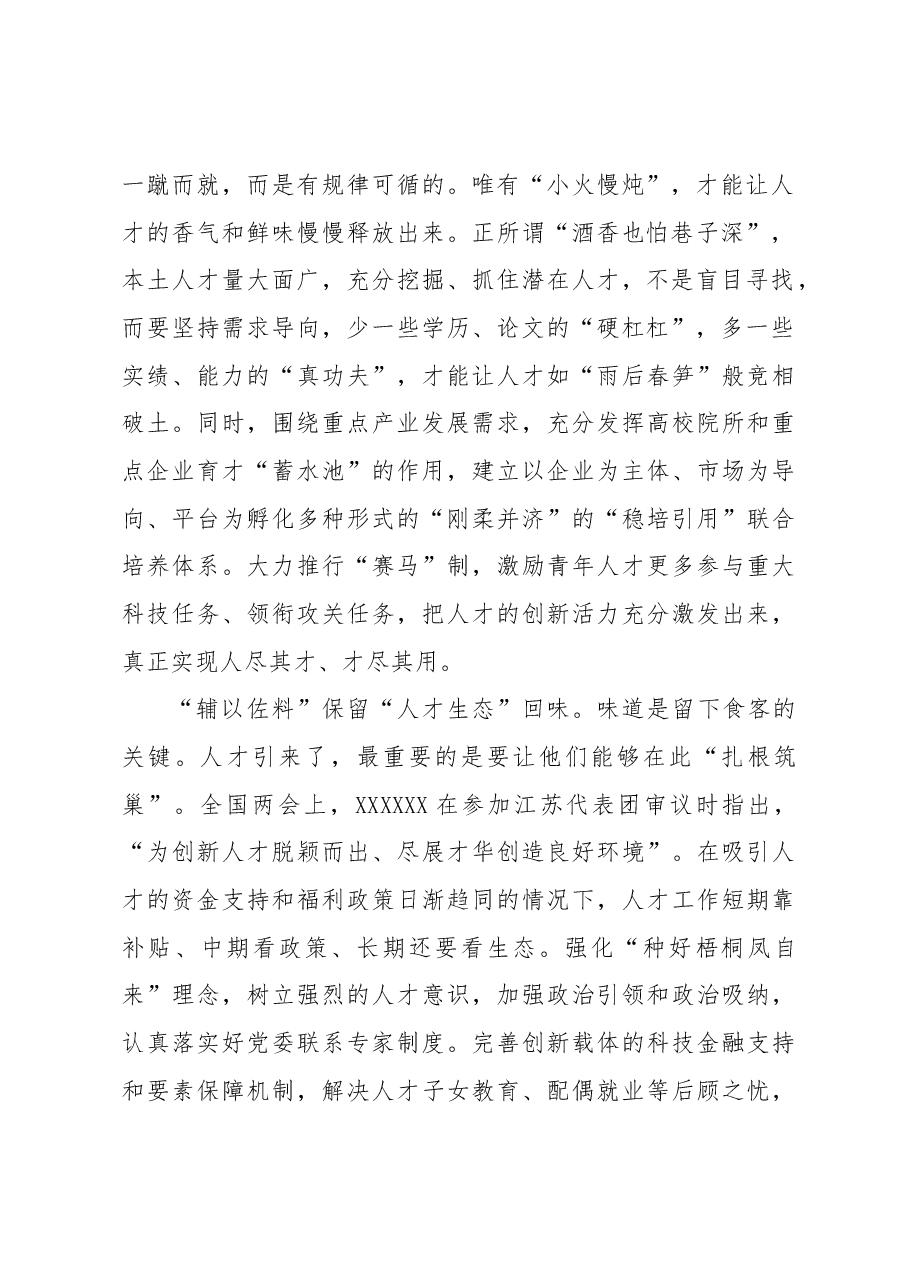 人才工作亦需“如烹小鲜”.docx,第2页预览