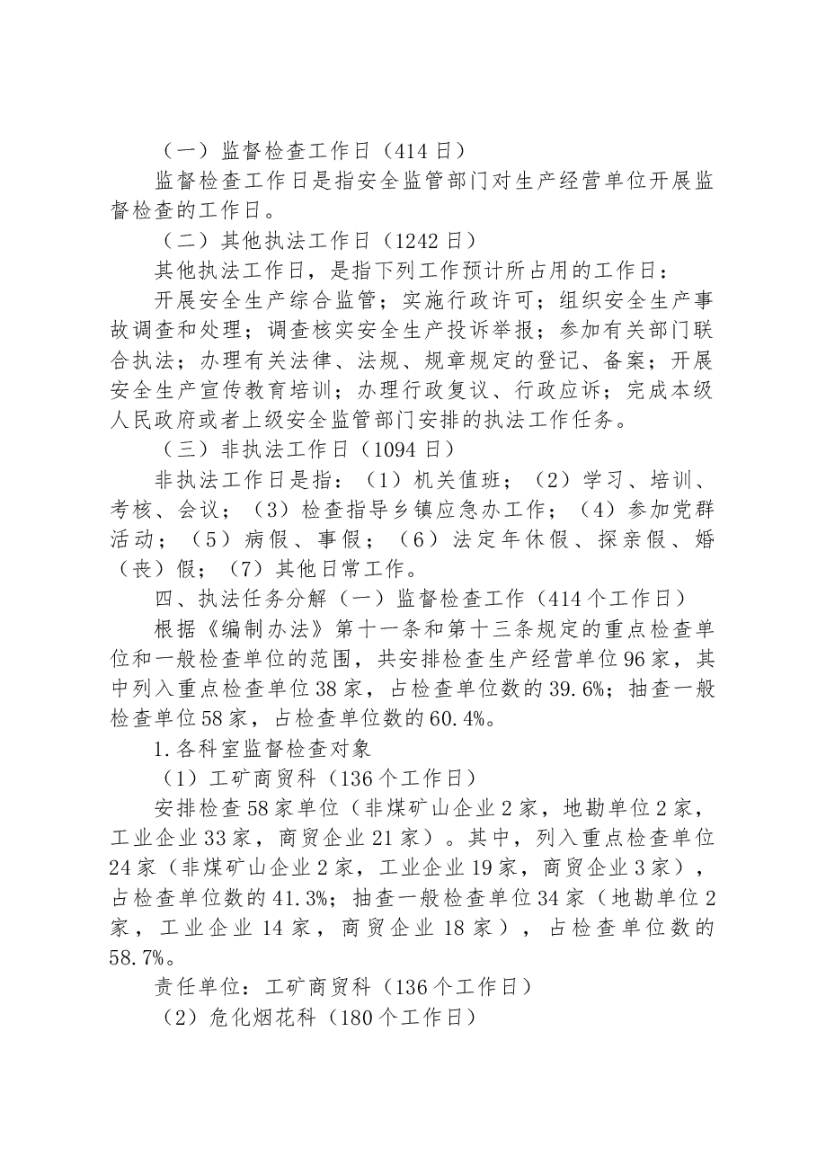 县应急管理局2023年安全生产监督执法工作计划.docx,第2页预览