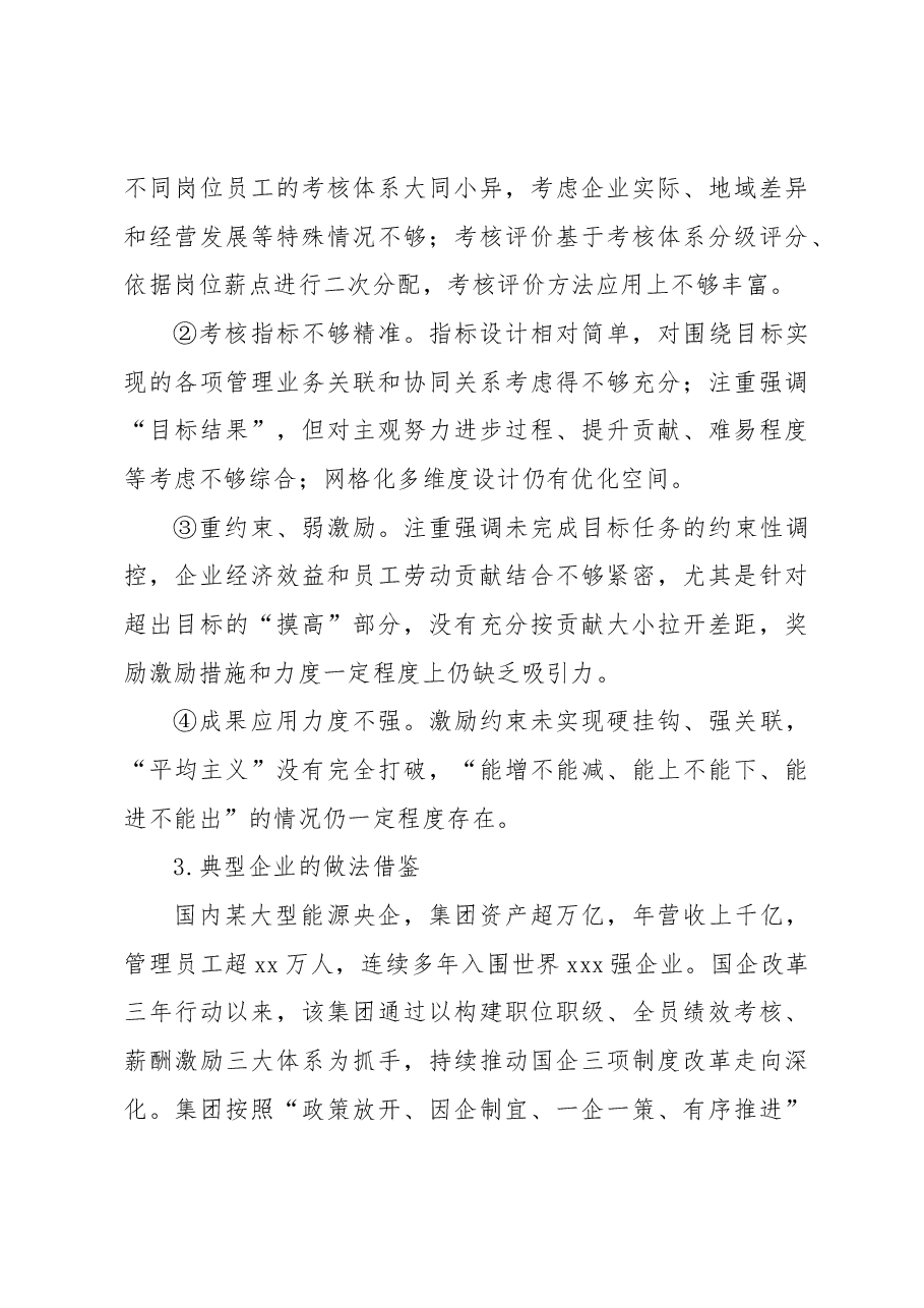 关于集团化全员绩效考核评价探索及其在基层企业的实践报告(集团公司).docx,第3页预览