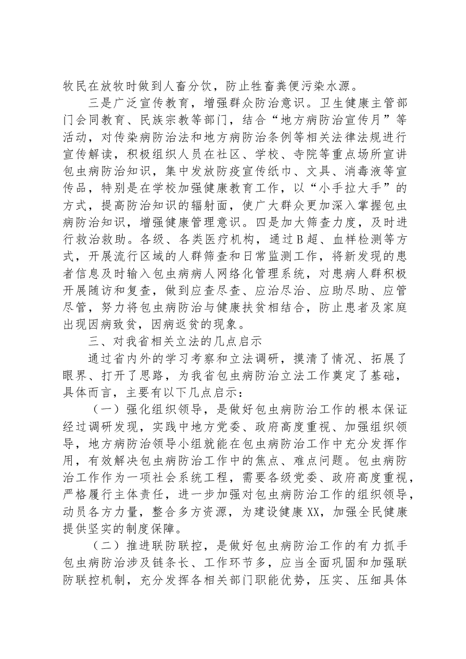 关于开展包虫病防治立法工作的调研报告.docx,第3页预览