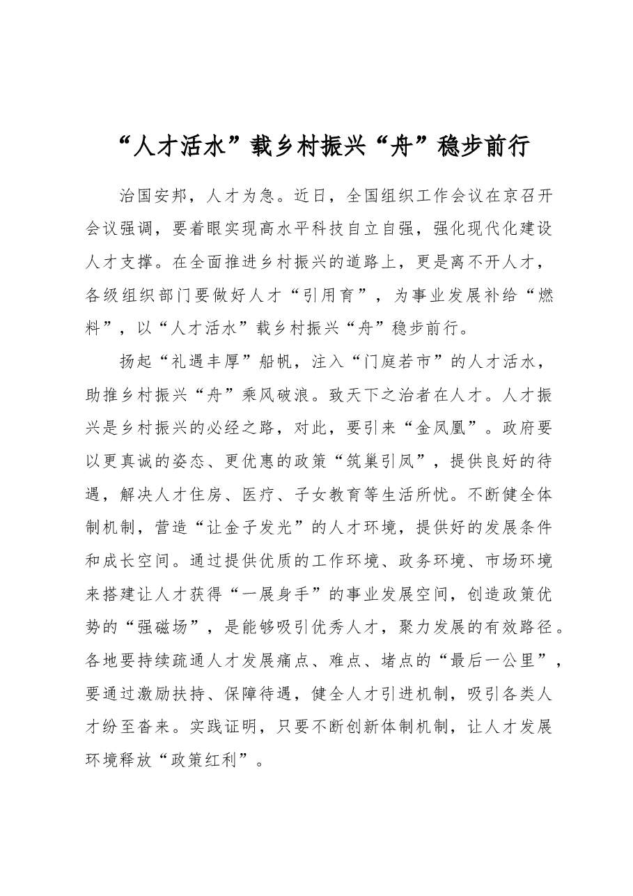 “人才活水”载乡村振兴“舟”稳步前行.docx,第1页预览