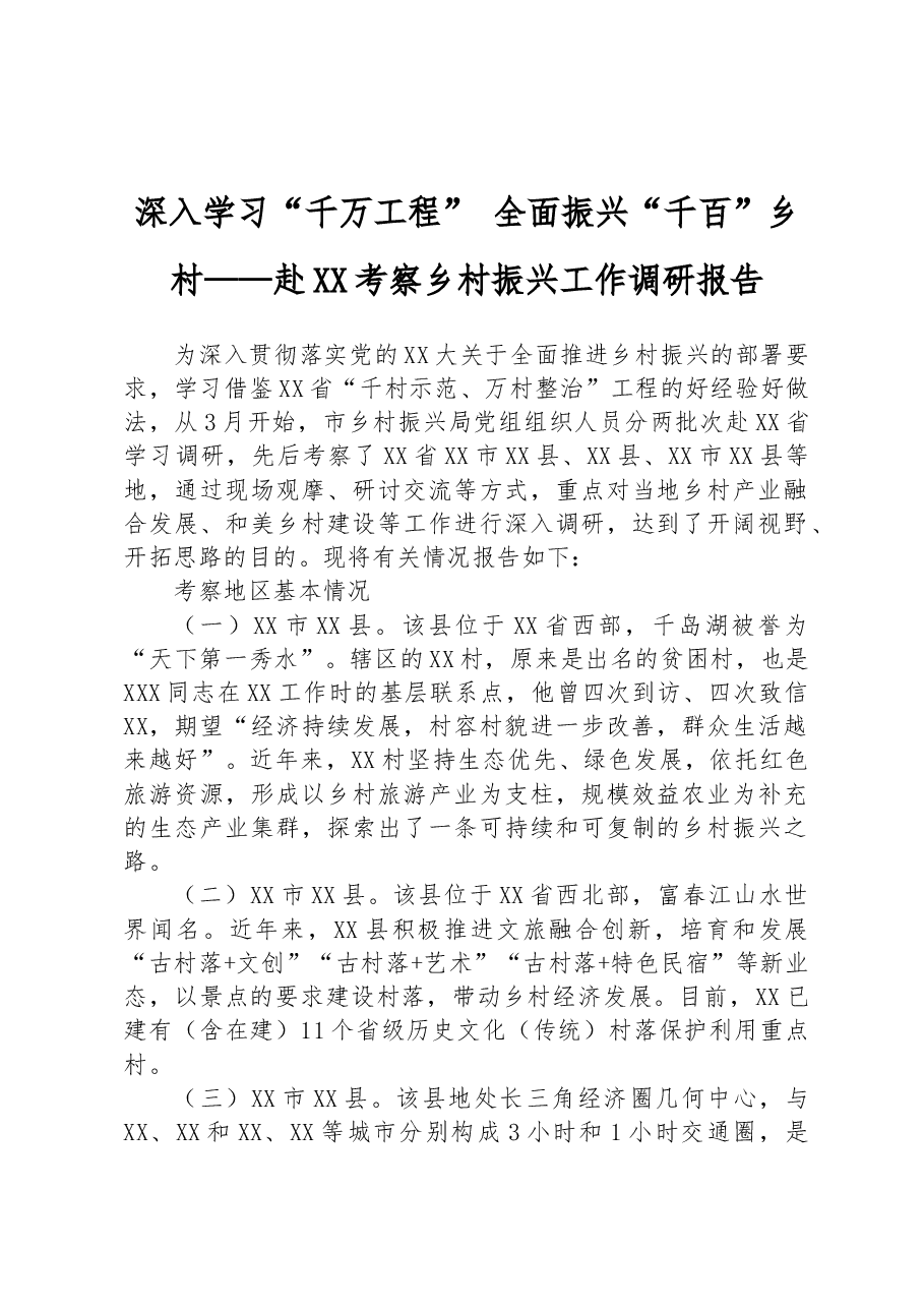 深入学习“千万工程”+全面振兴“千百”乡村——赴XX考察乡村振兴工作调研报告.docx,第1页预览