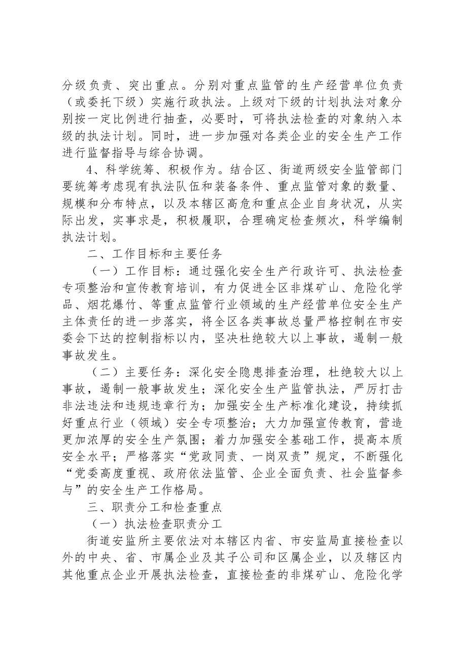 街道安全生产监督管理委员会2023年安全生产行政执法计划.docx,第2页预览