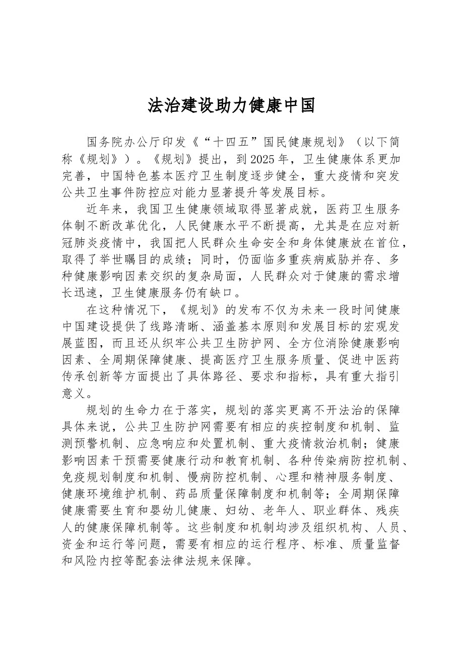 法治建设助力健康中国.docx，第1页预览