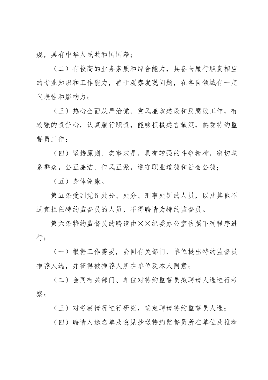 特约监督员工作办法.docx,第2页预览