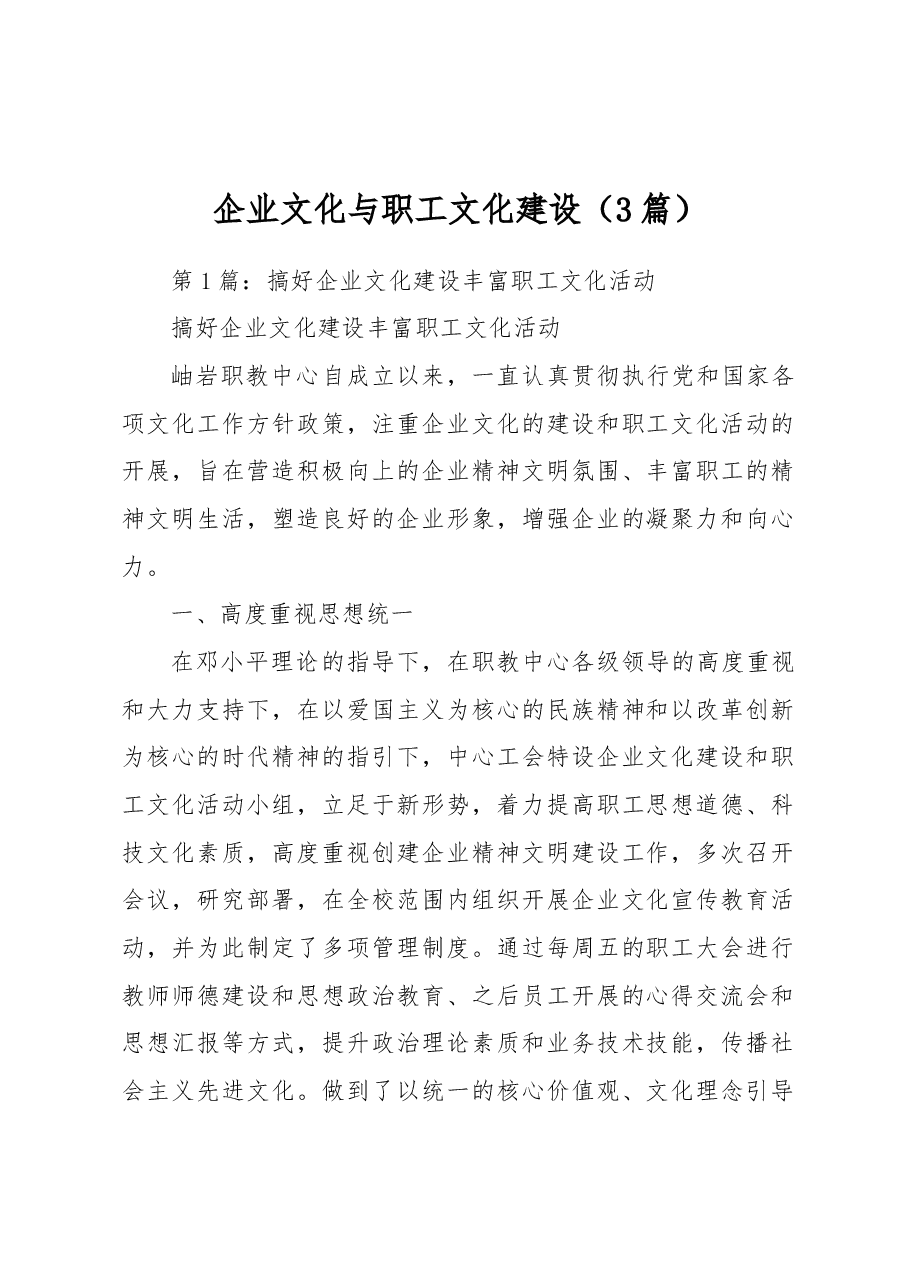 (3篇)企业文化与职工文化建设.docx,第1页预览