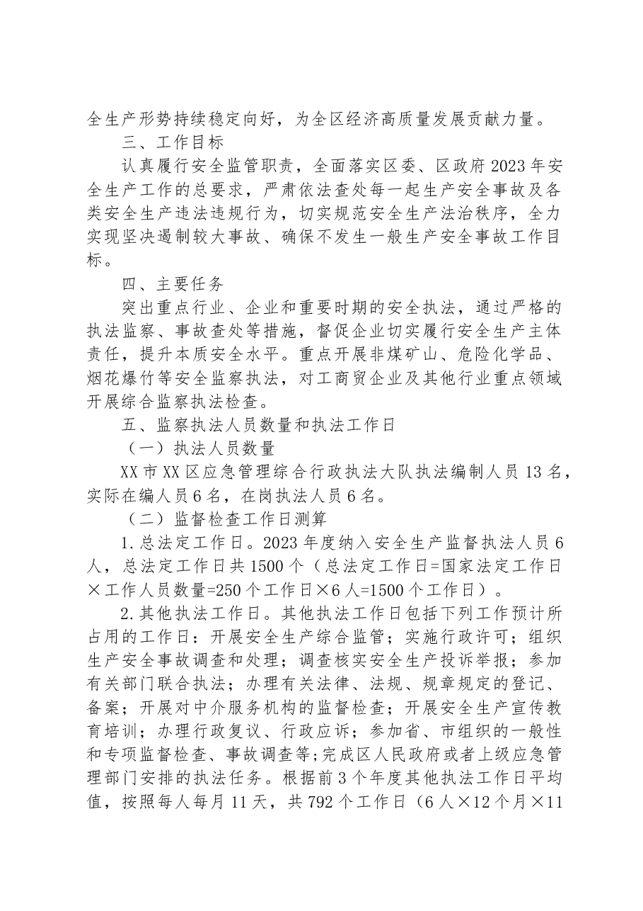 区应急管理局 2023年安全生产监察执法工作计划.docx,第2页预览
