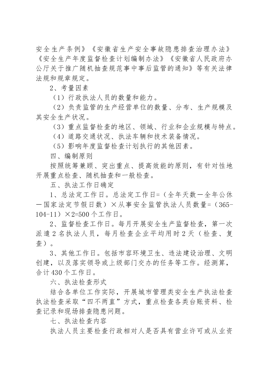 区城市管理行政执法局2023年度安全生产执法检查工作计划.docx,第2页预览