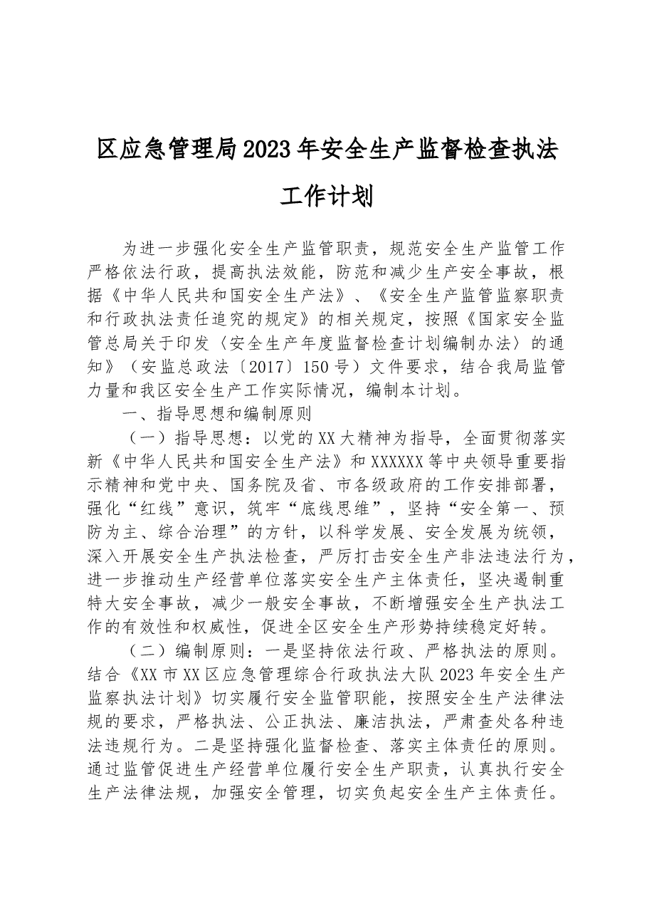 区应急管理局 2023年安全生产监督检查执法工作计划.docx，第1页预览
