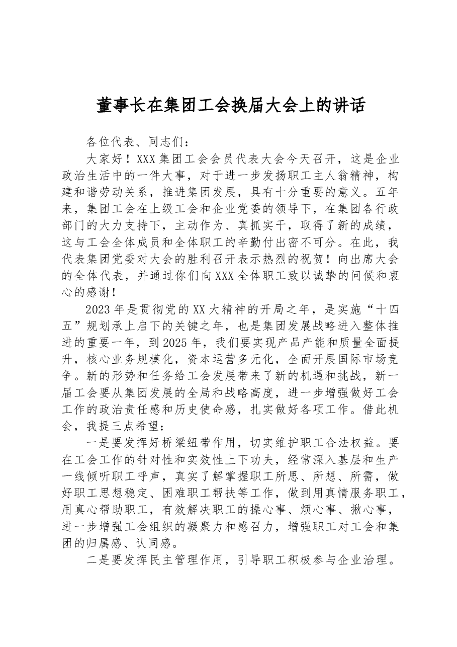 董事长在集团工会换届大会上的讲话.docx,第1页预览