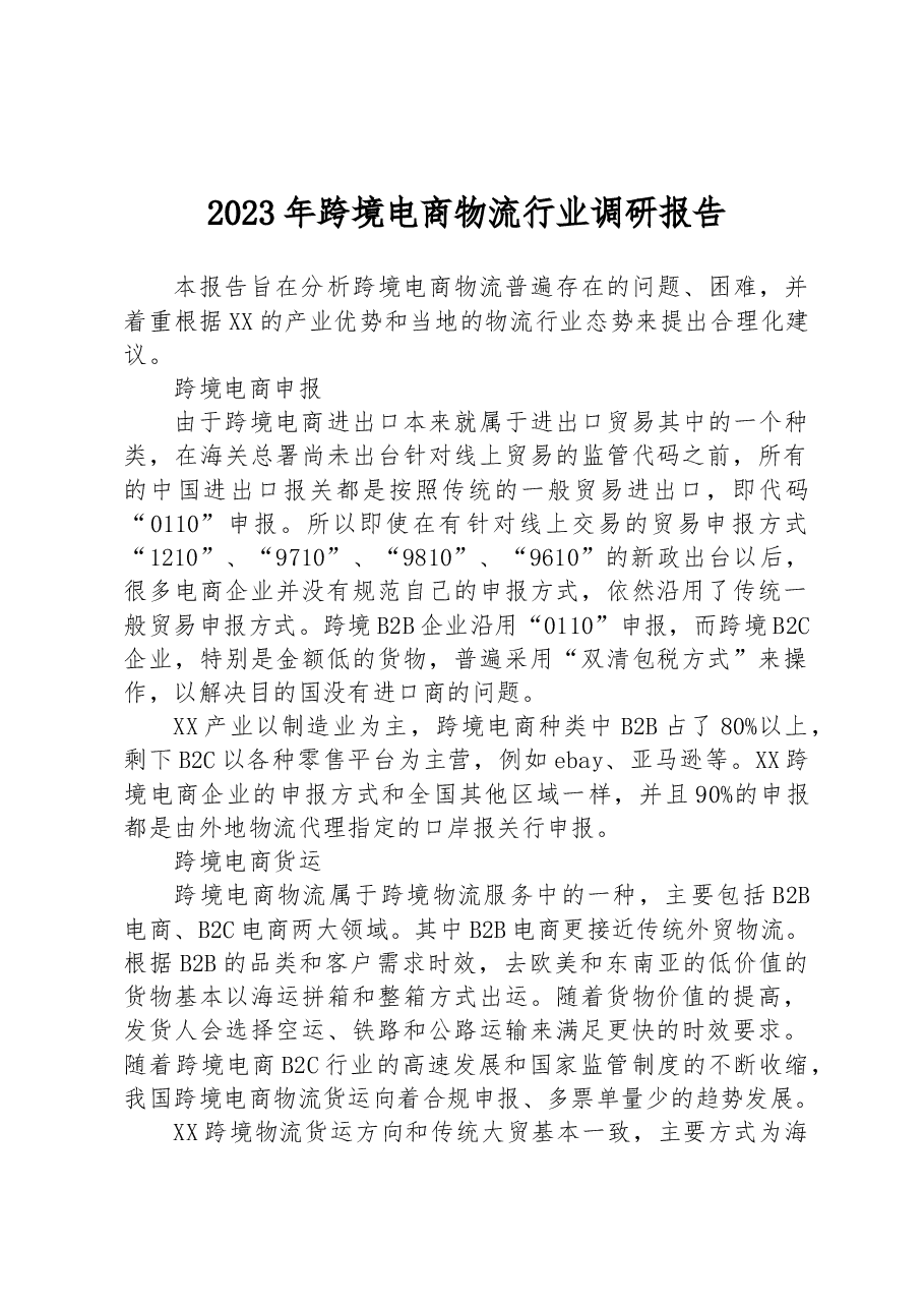 2023年跨境电商物流行业调研报告.docx，第1页预览