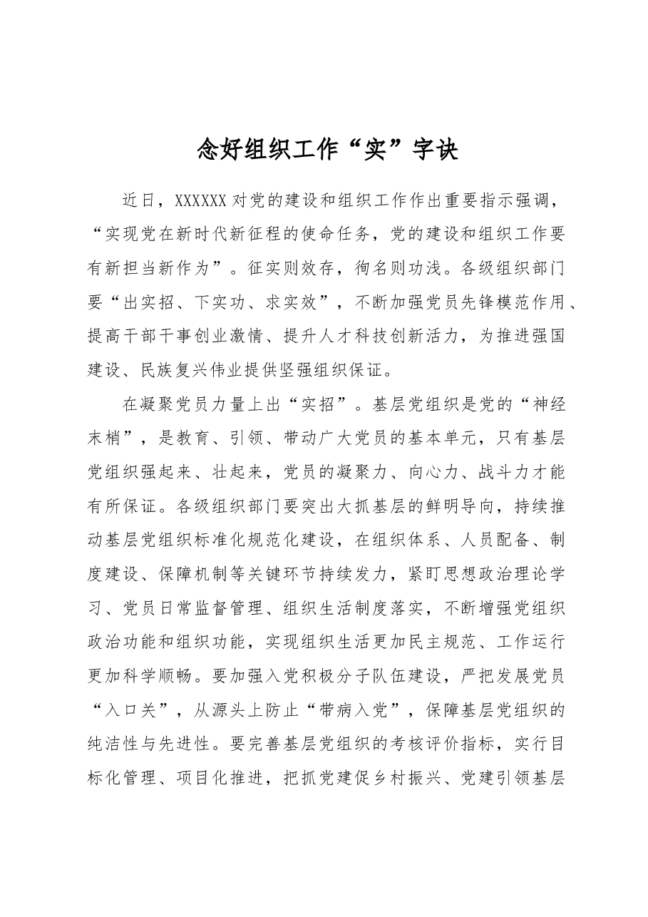 念好组织工作“实”字诀.docx,第1页预览