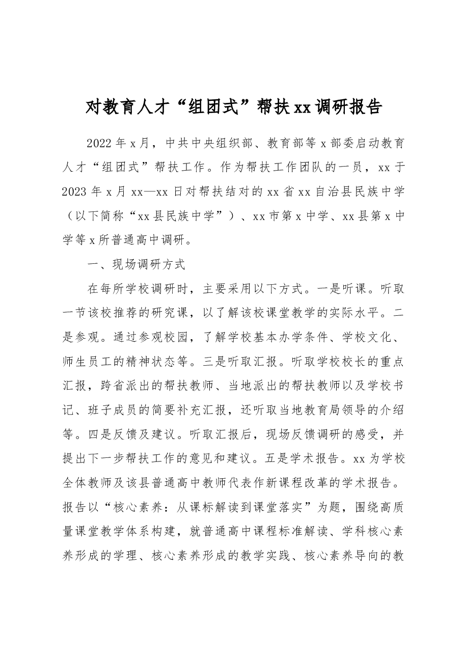 对教育人才“组团式”帮扶xx调研报告.docx，第1页预览