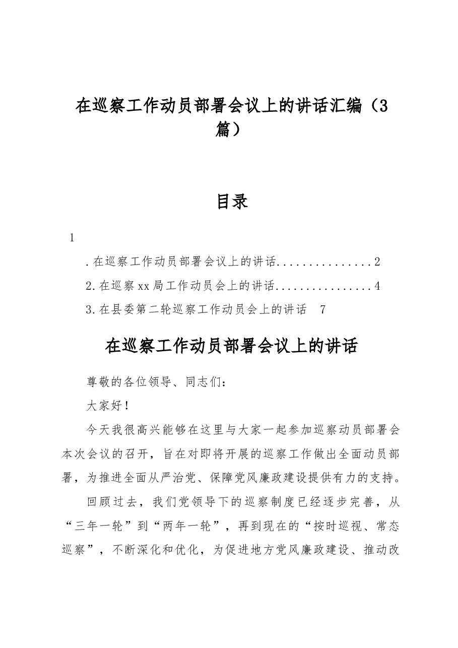 (3篇)在巡察工作动员部署会议上的讲话汇编.docx,第1页预览