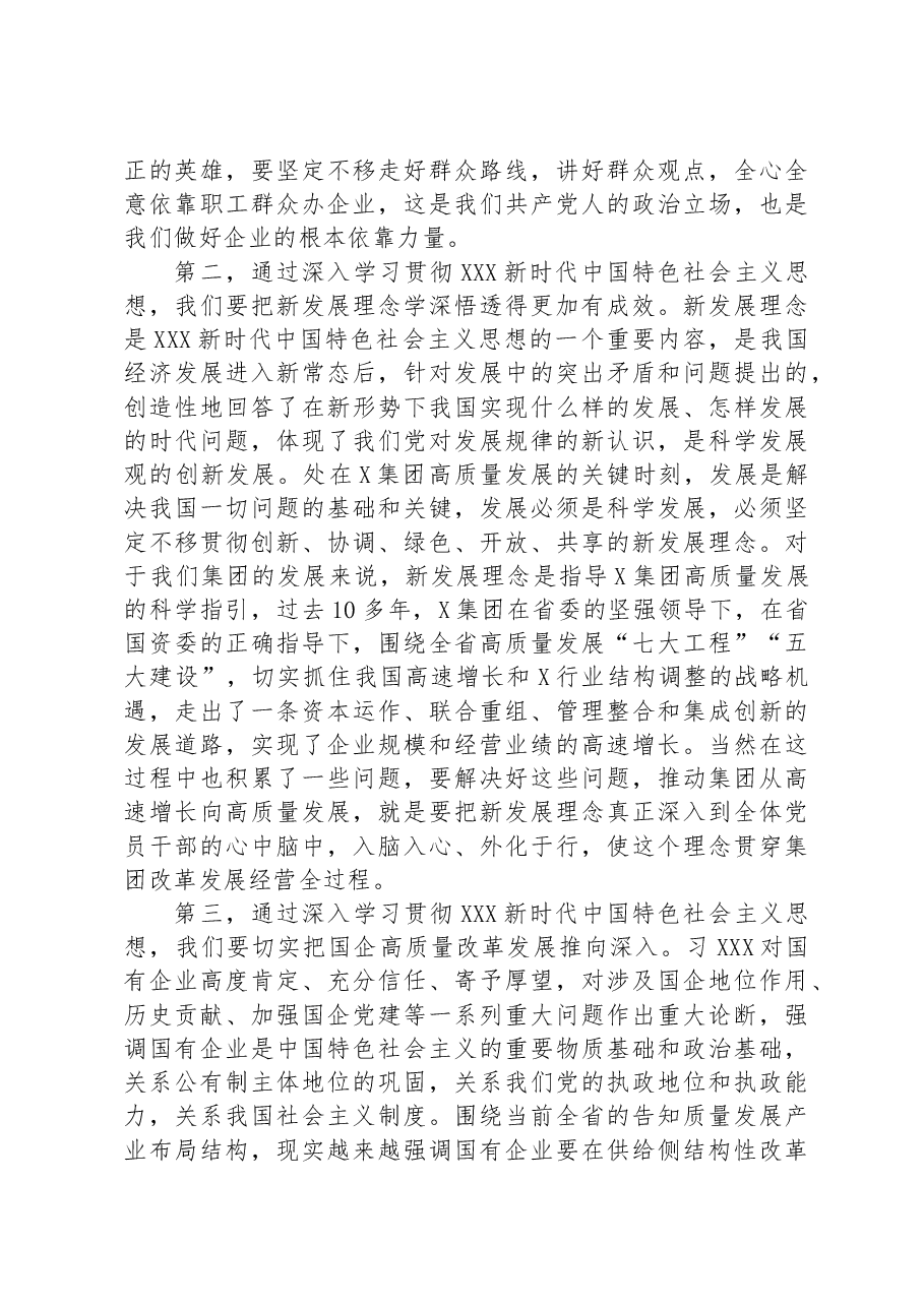2023年国企党委主题教育专题研讨发言.docx,第2页预览