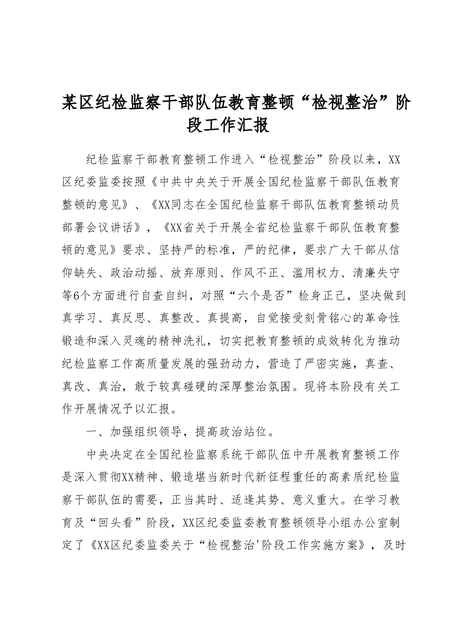 某区纪检监察干部队伍教育整顿检视整治阶段工作汇报.docx,第1页预览