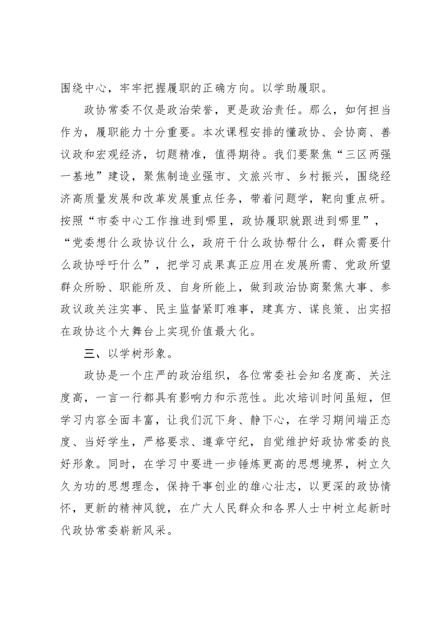 在市政协常委素能提升研修班开班仪式上发言.docx,第2页预览