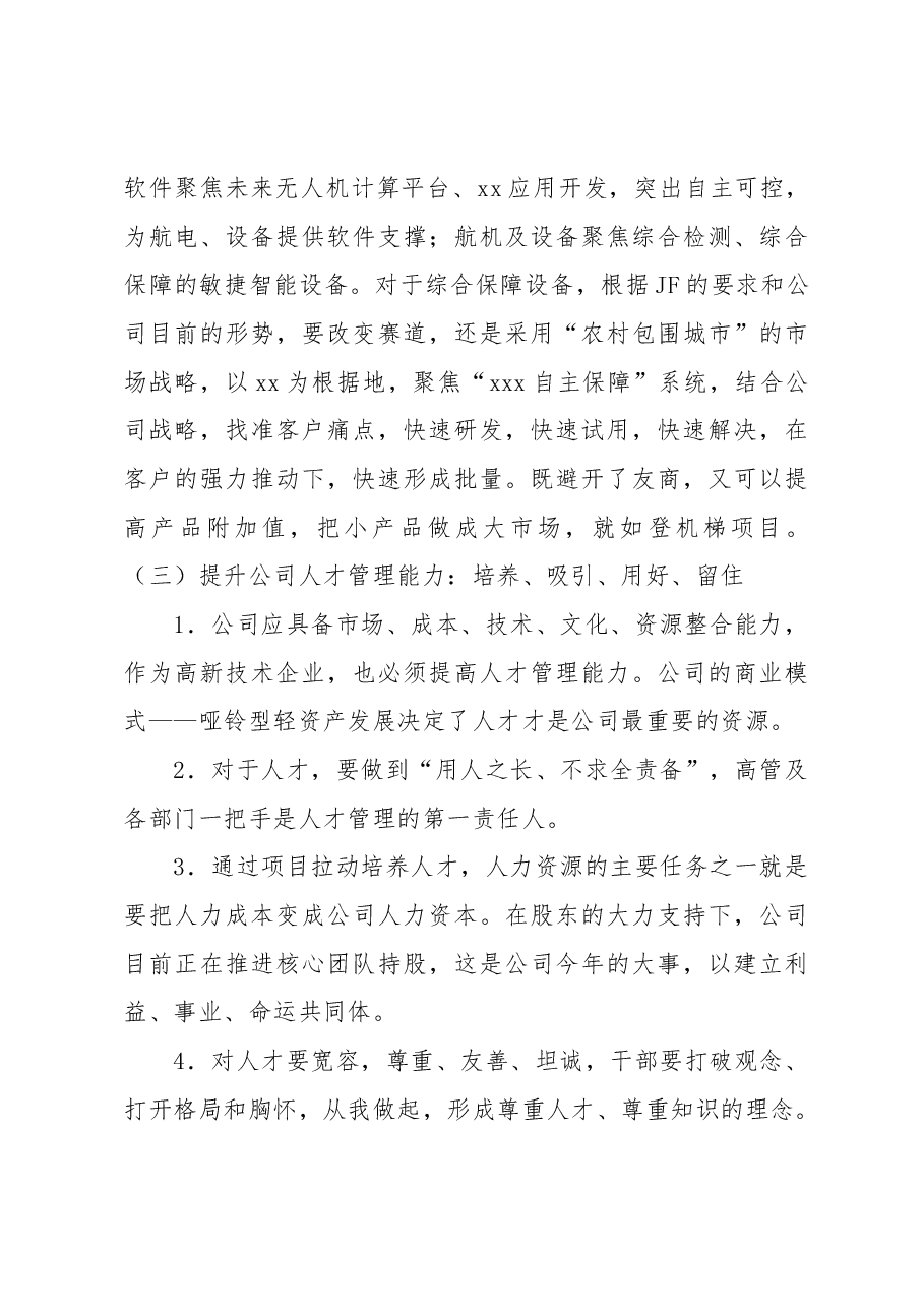 在xx公司经营分析会上的讲话(集团公司).docx,第4页预览