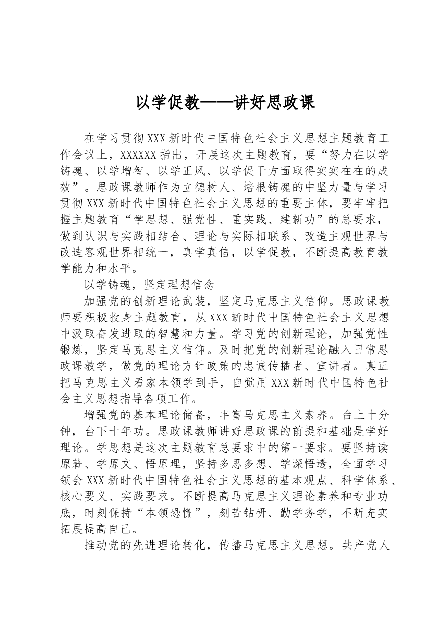 以学促教——讲好思政课.docx,第1页预览