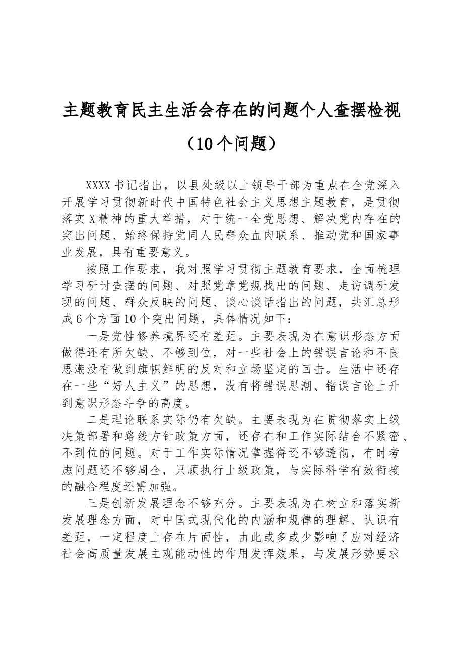 主题教育民主生活会存在的问题个人查摆检视（10个问题）.docx，第1页预览