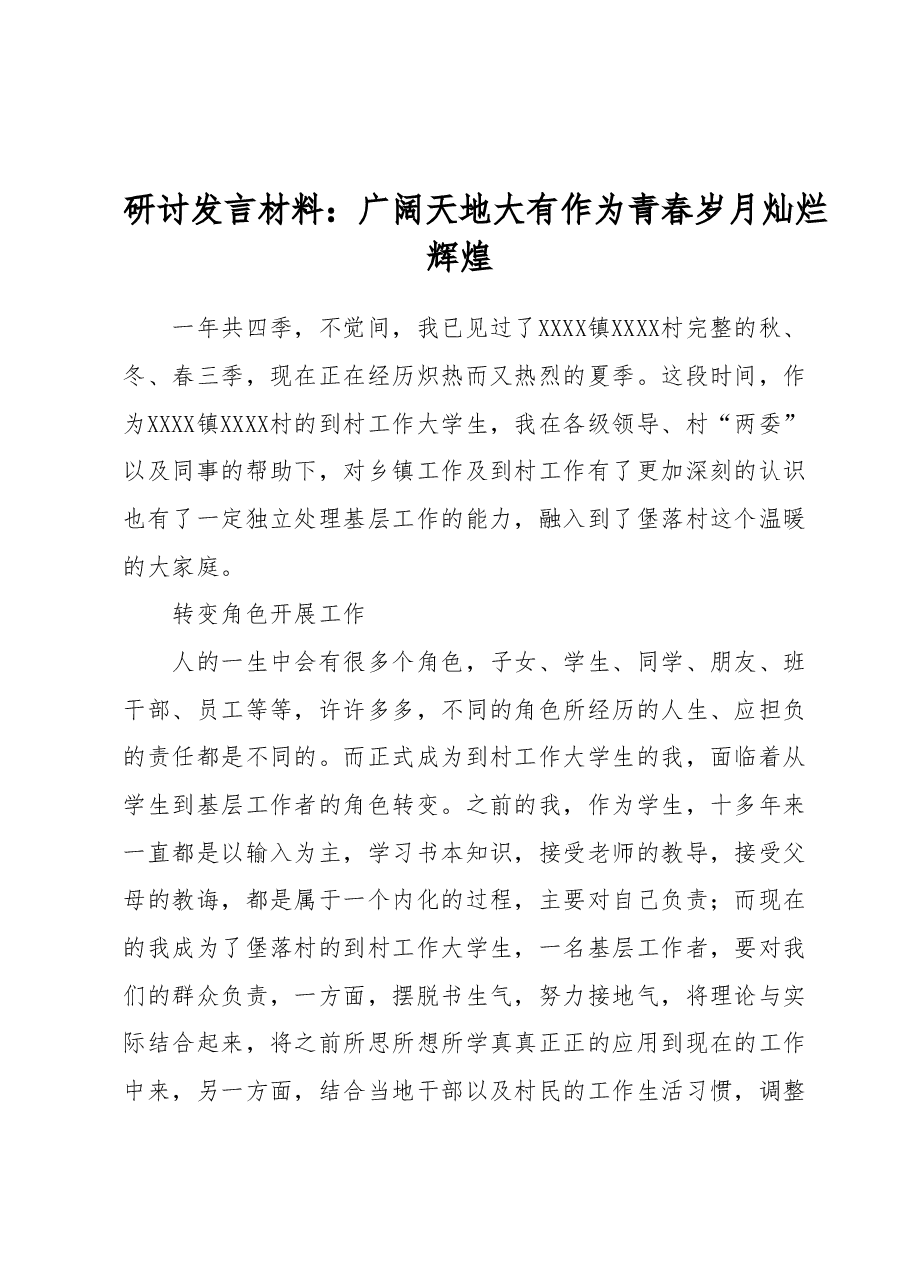 研讨发言材料:广阔天地大有作为青春岁月灿烂辉煌.docx,第1页预览