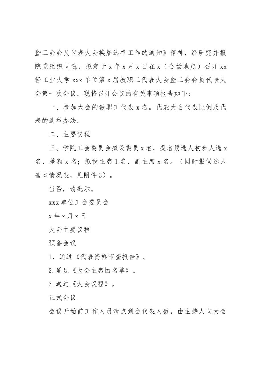 (6篇)教职工代表大会暨工会会员代表大会换届选举工作相关素材汇编.docx,第2页预览