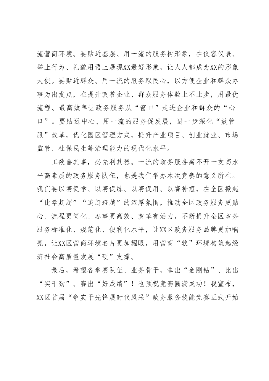 在XX区首届“争实干先锋 展时代风采”政务服务技能竞赛现场赛上的讲话.docx,第2页预览