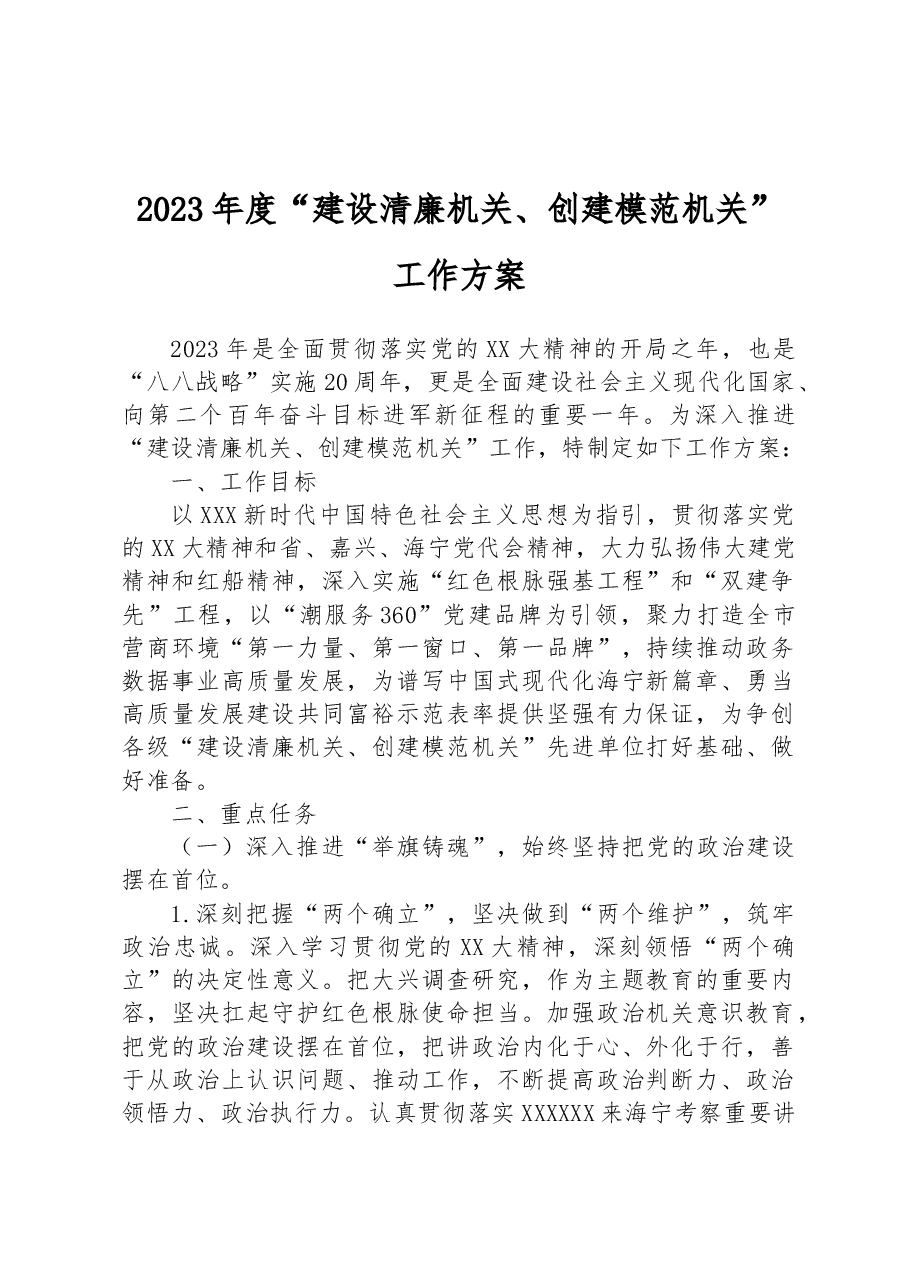 2023年度“建设清廉机关、创建模范机关”工作方案.docx,第1页预览