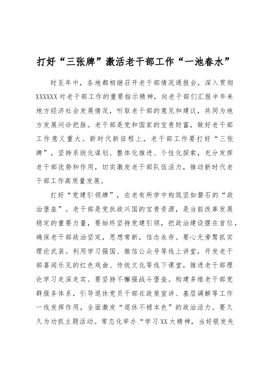 打好“三张牌” 激活老干部工作“一池春水”.docx,第1页预览
