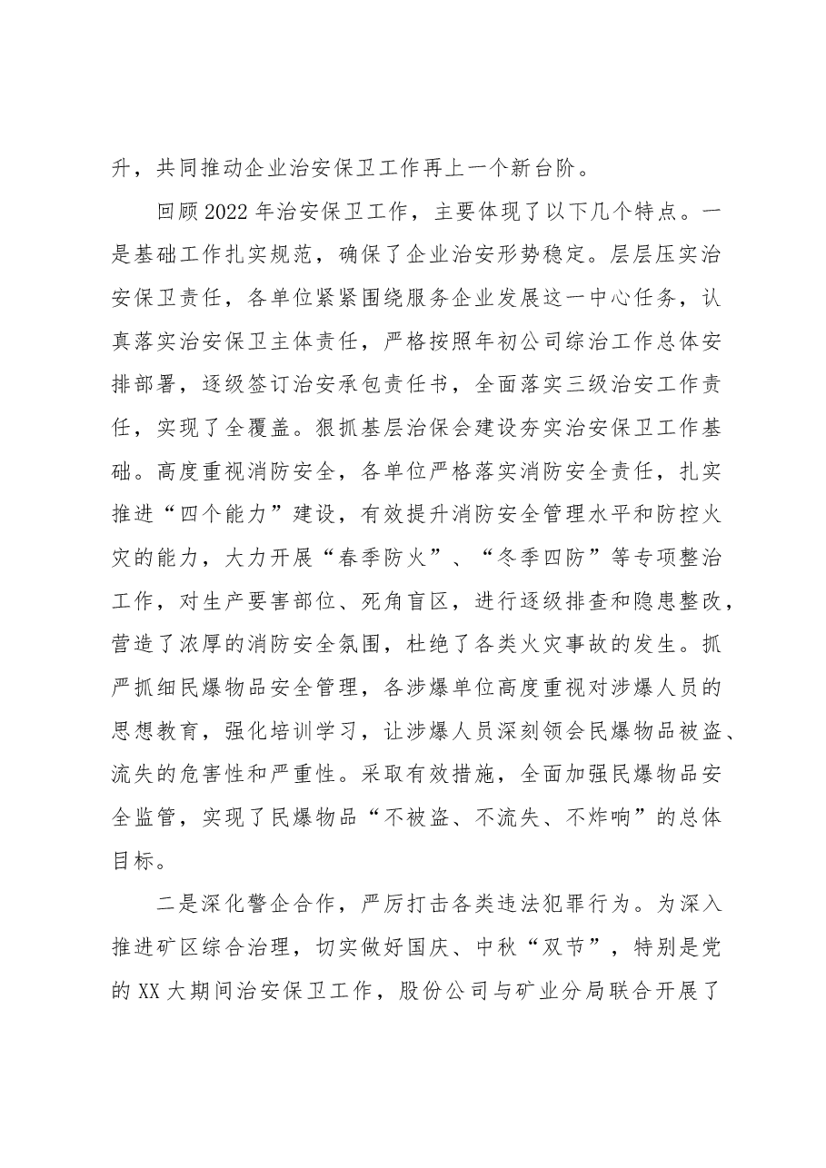 在2023年企业治安保卫工作推进会上的讲话(集团公司).docx,第2页预览