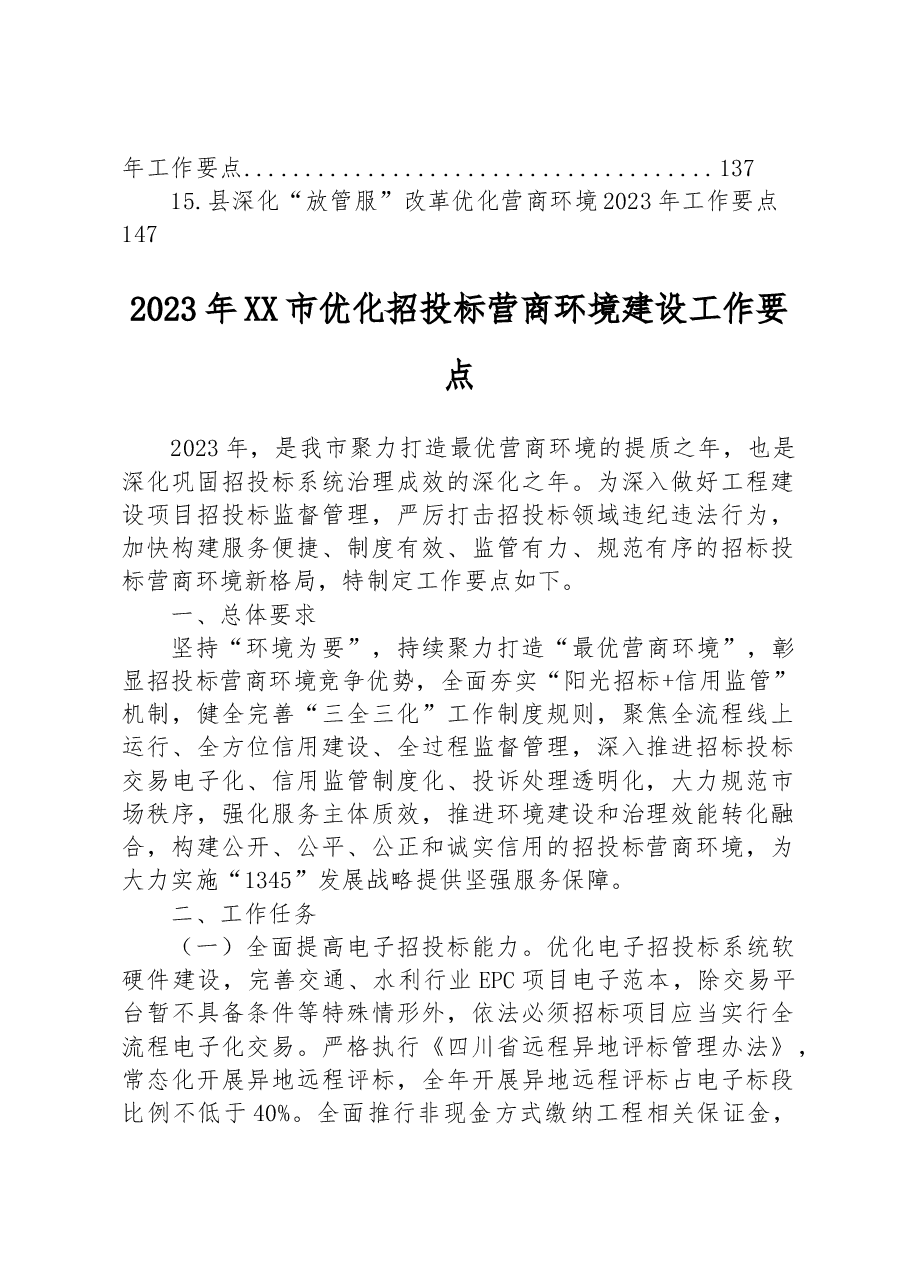 （15篇）2023年营商环境工作要点汇编.docx，第2页预览
