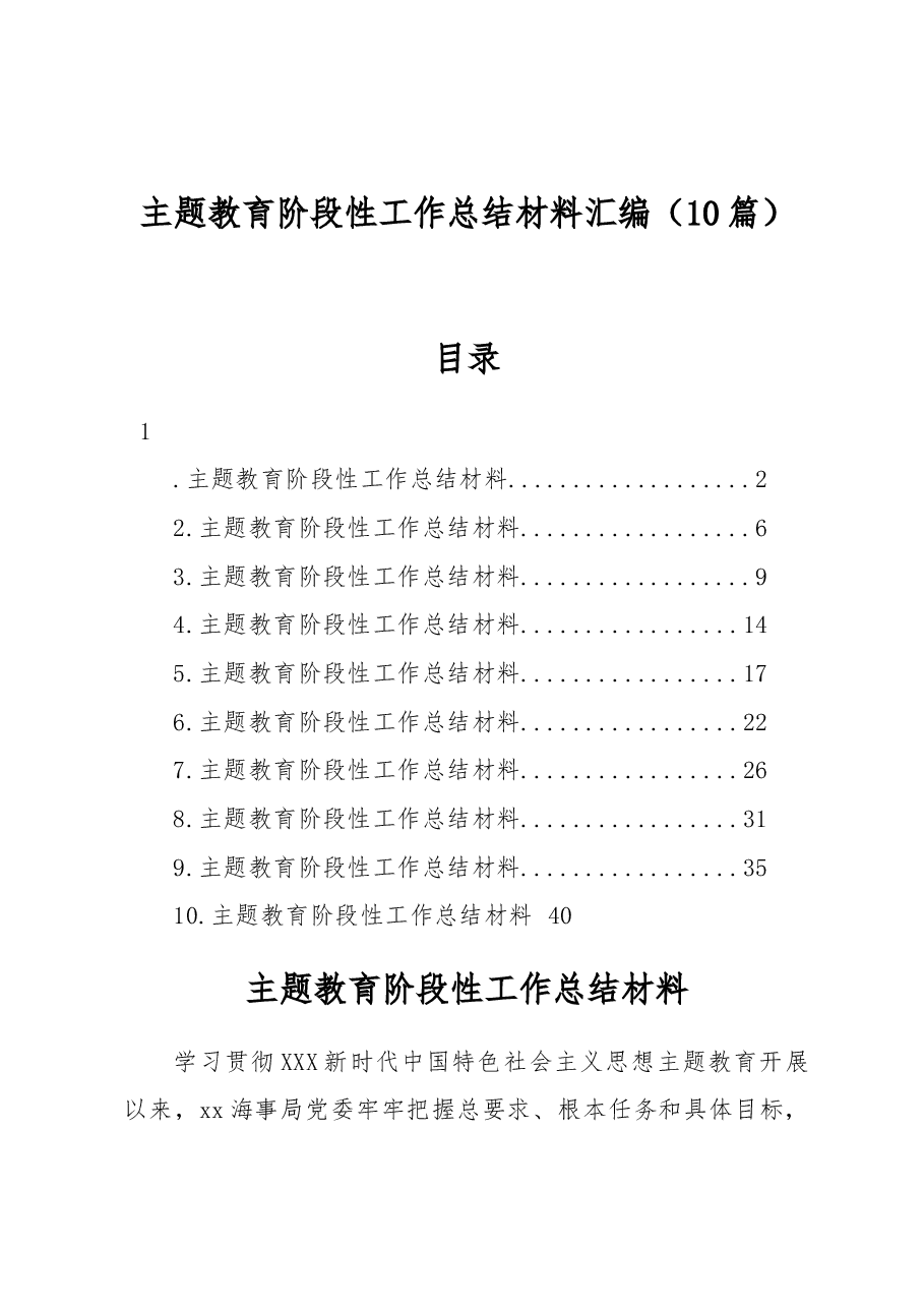 (10篇)主题教育阶段性工作总结材料汇编.docx,第1页预览