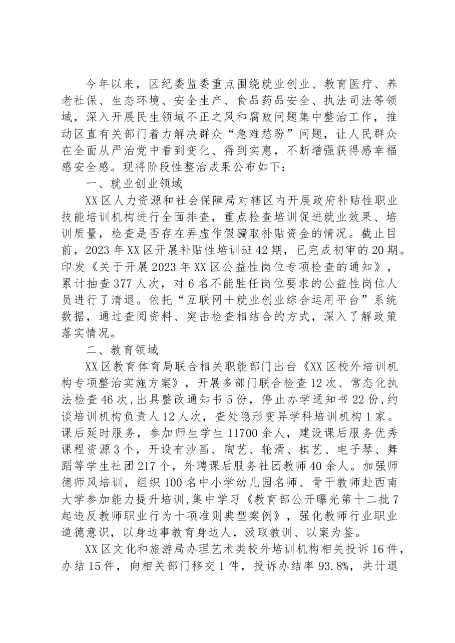 (8篇)民生领域不正之风和腐败问题集中整治工作成果汇编.docx,第2页预览