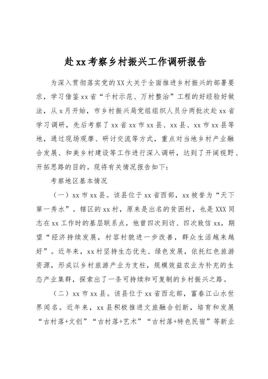 赴xx考察乡村振兴工作调研报告.docx，第1页预览