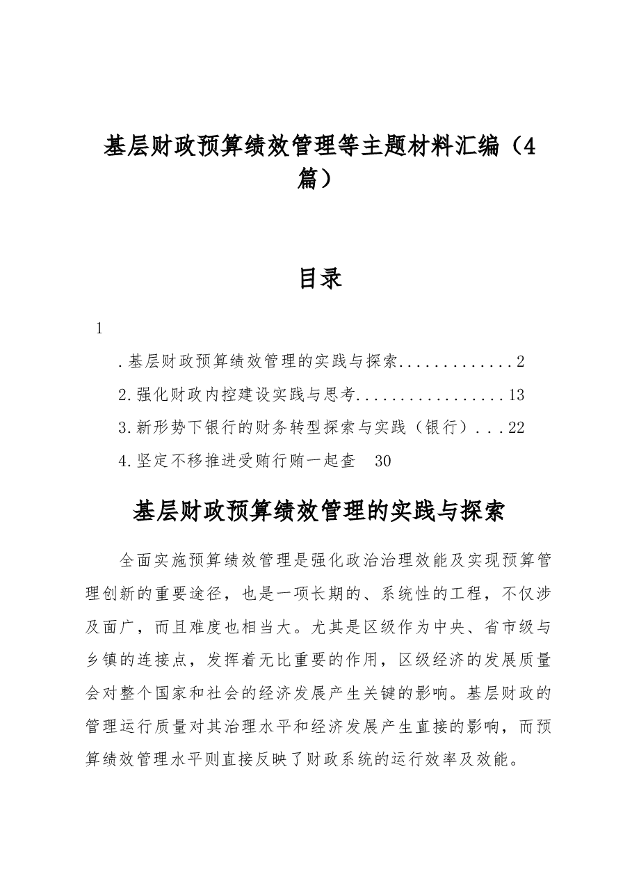 (4篇)基层财政预算绩效管理等主题材料汇编.docx,第1页预览