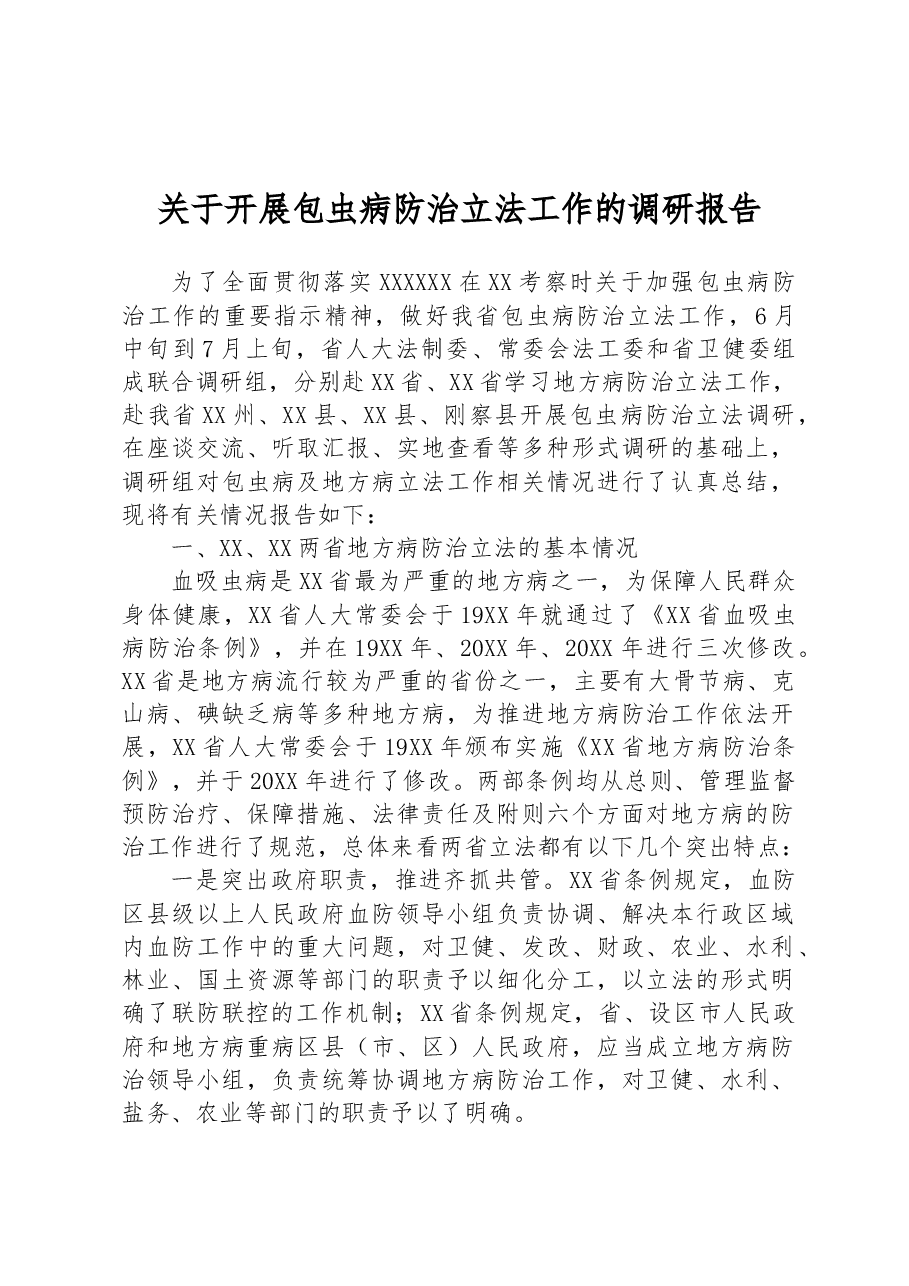 关于开展包虫病防治立法工作的调研报告.docx,第1页预览