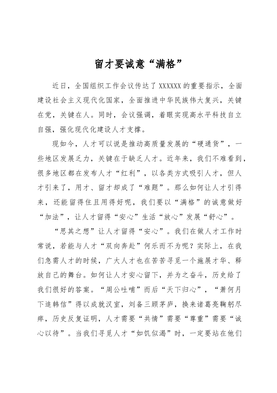 留才要诚意“满格”.docx,第1页预览