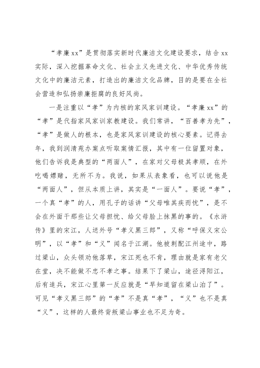 监委主任在“孝廉xx”推进会上的讲话.docx,第4页预览