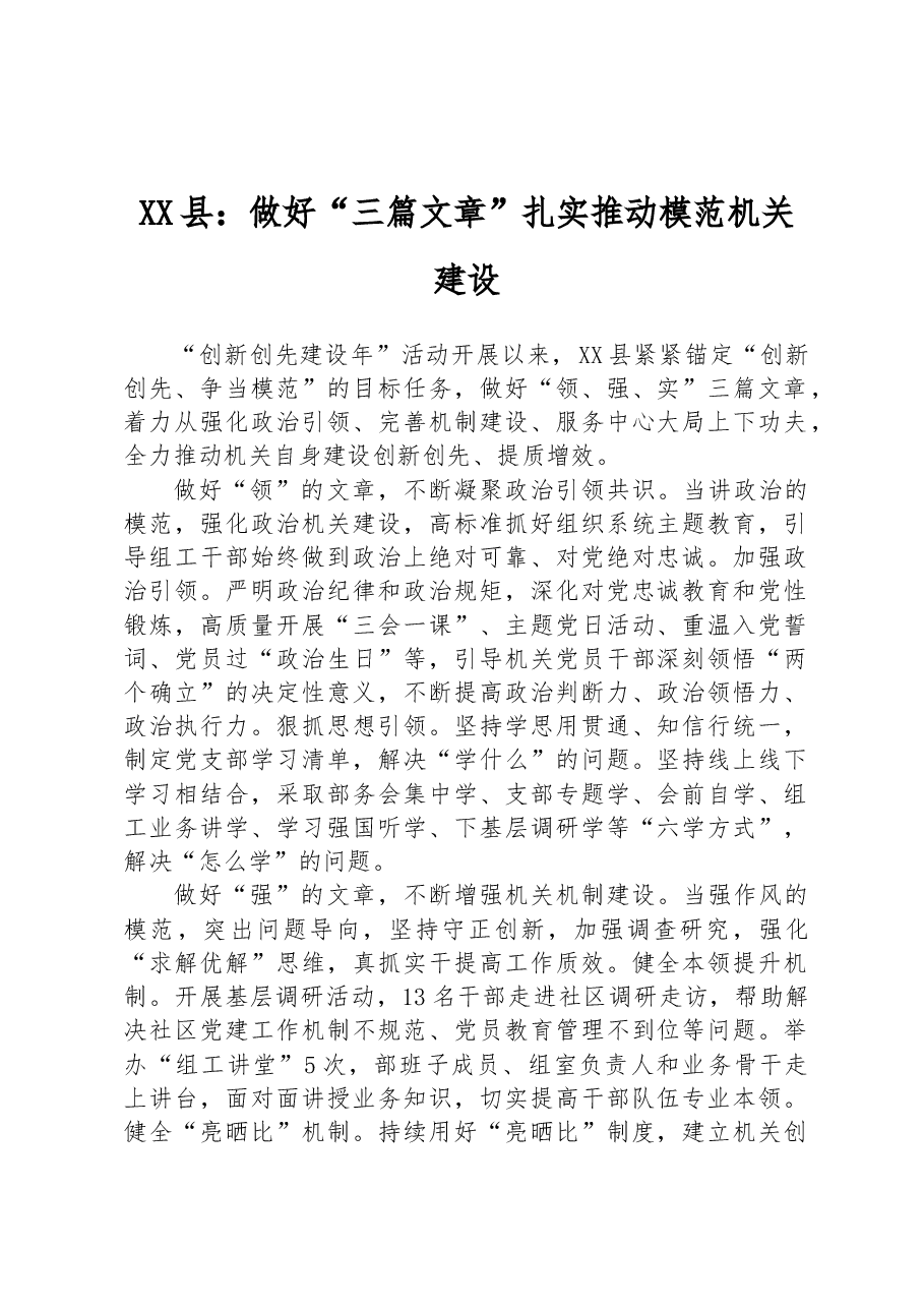 XX县:做好“三篇文章”扎实推动模范机关建设.docx,第1页预览