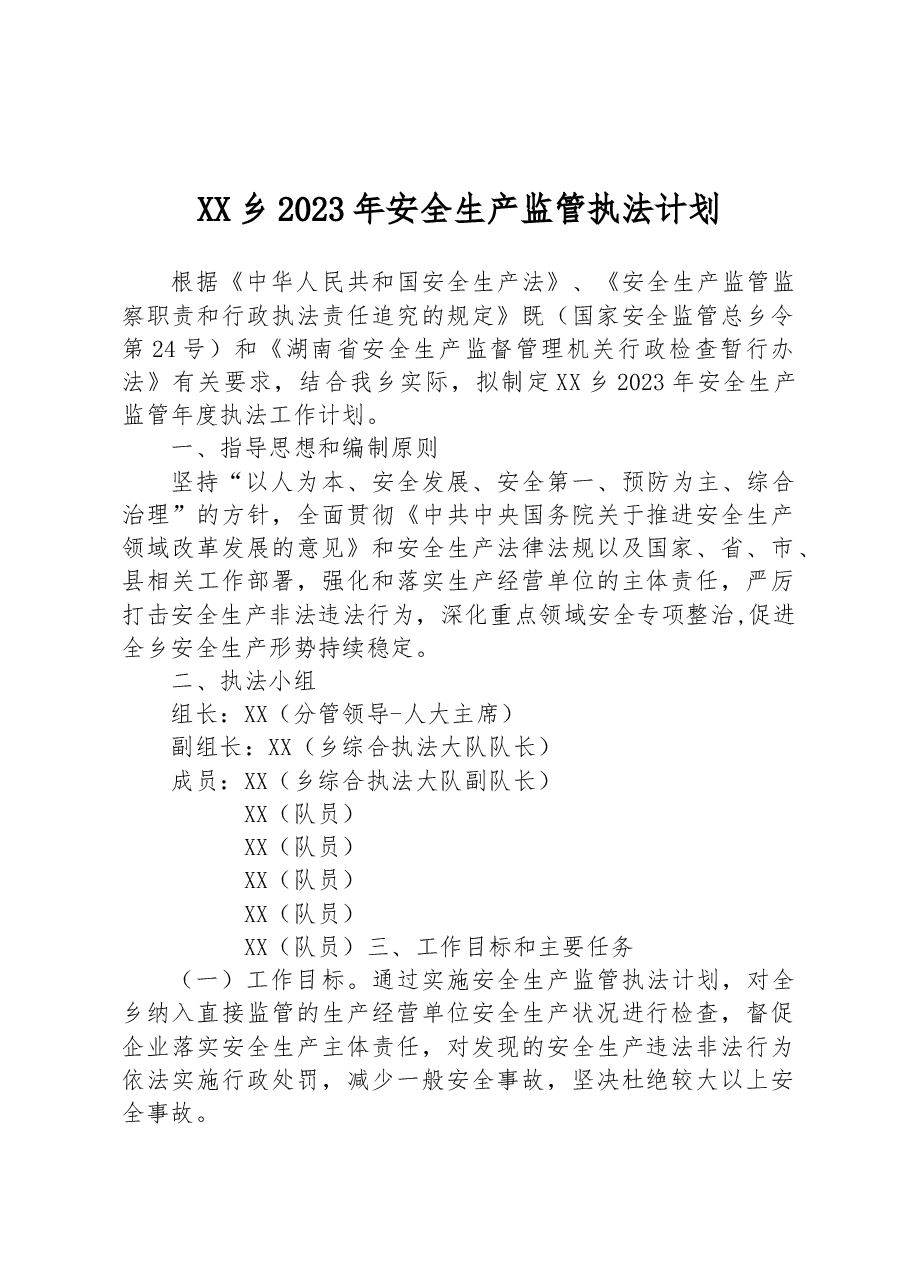 XX乡2023年安全生产监管执法计划.docx,第1页预览