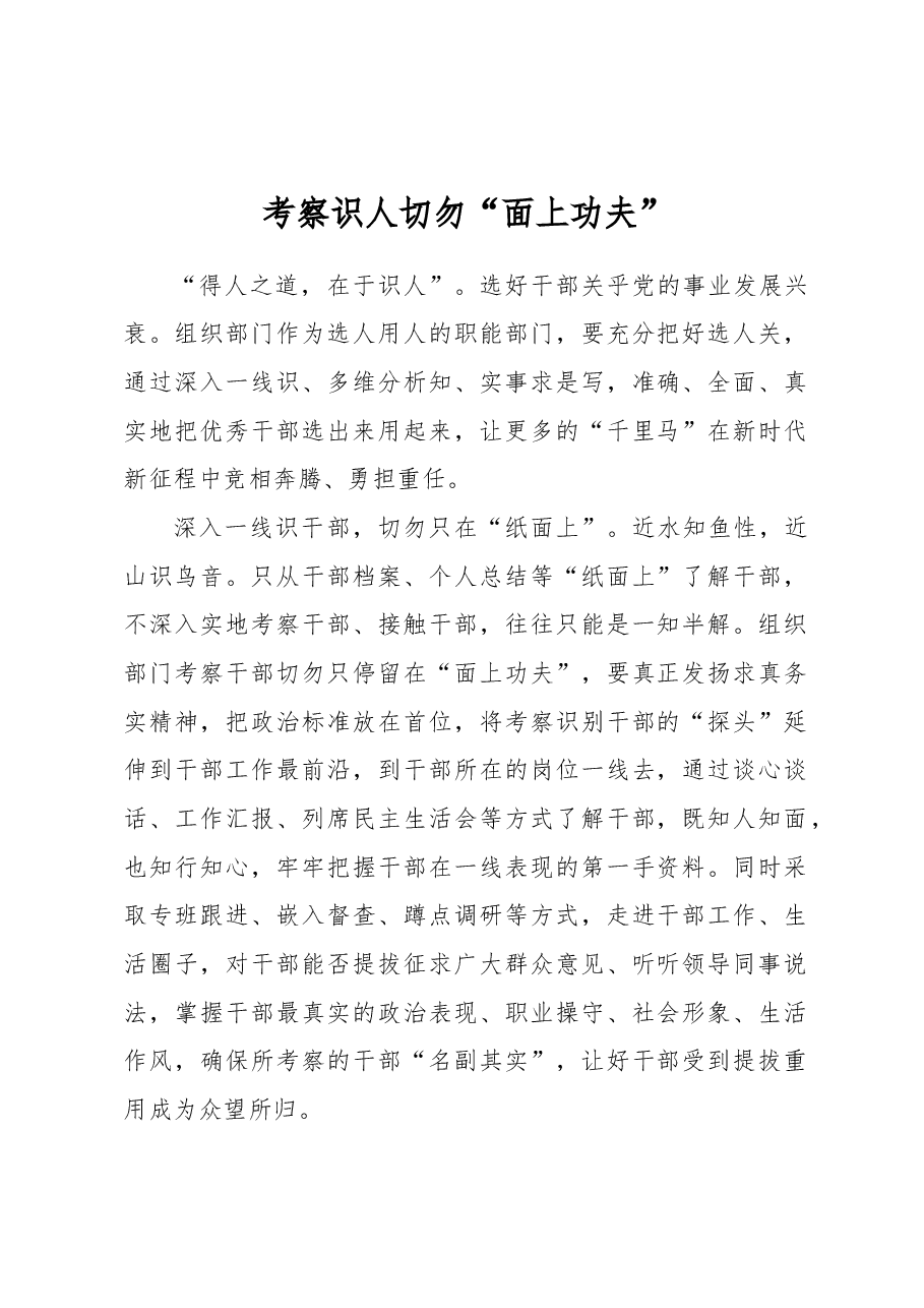 考察识人切勿“面上功夫”.docx,第1页预览